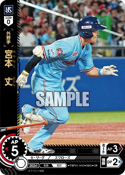 宮本 丈(東京ヤクルトスワローズ)(OR) 【TBP01-S42OR】